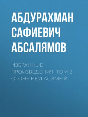 cover image of Избранные произведения. Том 2